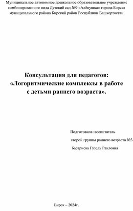 Консультация для педагогов "Логоритмические комплексы в работе с детьми раннего возраста