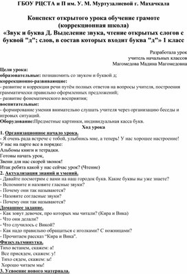 Обложка для материала Конспект открытого урока обучение грамоте (коррекционная школа) «Звук и буква Д. Выделение звука, чтение открытых слогов с буквой "д"; слов, в состав которых входит буква "д"» 1 класс