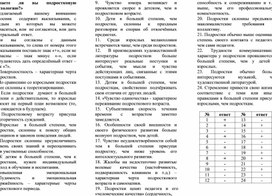 «Знаете ли вы подростковую психологию?»