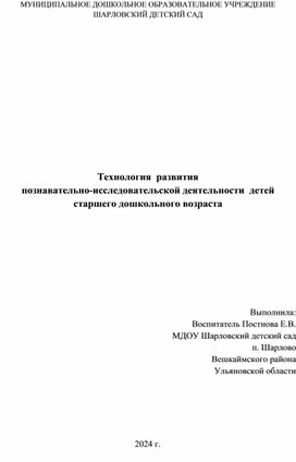 Технология  развития  познавательно-исследовательской деятельности  детей   старшего дошкольного возраста