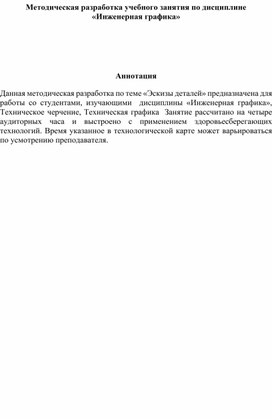 Методическая разработка учебного занятия по дисциплине «Инженерная графика» Тема: Эскиз детали