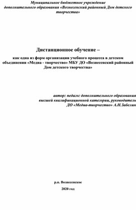 Дистанционное обучение – как одна из форм организации учебного процесса в детском объединении «Медиа - творчество» МБУ ДО «Вознесенский районный Дом детского творчества»