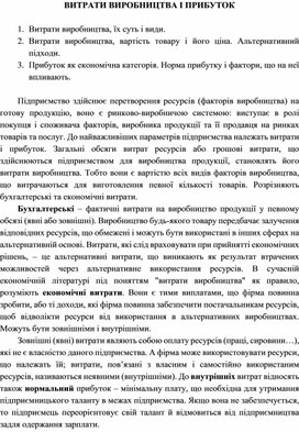 Обложка для материала ВИТРАТИ ВИРОБНИЦТВА І ПРИБУТОК