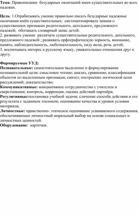 Правописание  безударных окончаний имен существительных во всех падежах.