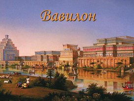 Презентация " Искусство Вавилона"