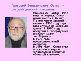 Григорий Остер (урок литературного чтения)
