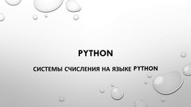 Системы счисления на языке Python