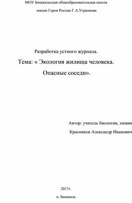 Устный журнал "Экология жилища человека. Опасные соседи" с презентацией