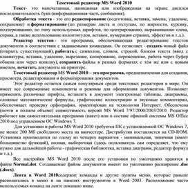 Обложка для материала Текстовый редактор MS Word 2010