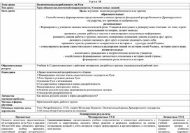 Технологическая карта урока 6класс История России "Политическая раздробленность на Руси"