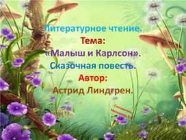 Обложка для материала Презентация по литературному чтению. Тема: "Малыш и Карлсон"Сказочная повесть. А.Линдгрен.