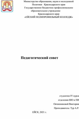 Педагогический совет. Его сущность