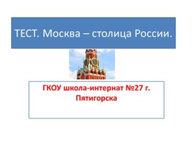 Темст "Москва" для 7-9 классов . Для детей с ОВЗ  и с нарушением слуха