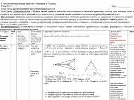 Технологическая карта урока по геометрии в 7 классе по теме урока: "Третий признак равенства треугольников".