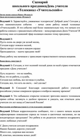 Обложка для материала Методическая разработка. День учителя. Сценарий