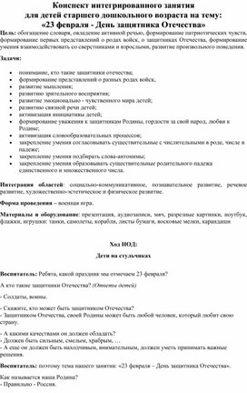 Интегрированное занятие в старшей группе 23 февраля - день защитников Отечества