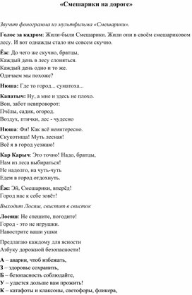 Обложка для материала Сценарий мероприятия по ПДД "Смешарики на дороге"