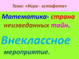 Обложка для материала Математика - страна неизведанных тайн. Внеклассное мероприятие.