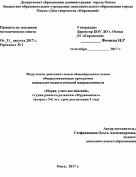 Дополнительная общеобразовательная  общеразвивающая программа социально-педагогической направленности    «Играя, учим английский» студии раннего развития «Муравьишка» (возраст 5-6 лет, срок реализации 1 год)