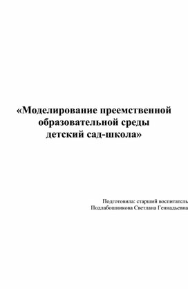 «Моделирование преемственной образовательной среды  детский сад-школа»