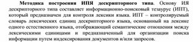 Обложка для материала Методика построения ИПЯ дескрипторного типа