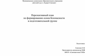 Перспективный план по формированию основ безопасности в подготовительной группе