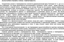 Обложка для материала ИЗ ИСТОРИИ УЧЕНИЙ О ТИПАХ  ТЕМПЕРАМЕНТА