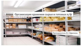 Обложка для материала Организация хранения сырья и готовых полуфабрикатов