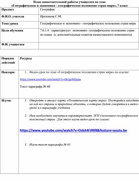 Разработка для самостоятельной работы учащегося по теме «Географическое и экономико - географическое положение стран мира» в рамках дистанционного обучения, 7 класс