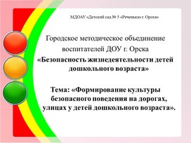 "Формирование культуры безопасного поведения на дорогах, улицах у детей дошкольного возраста"