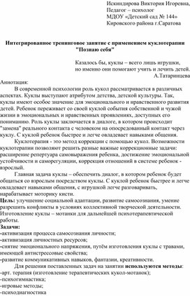 Интегрированное тренинговое занятие с применением куклотерапии "Познаю себя"