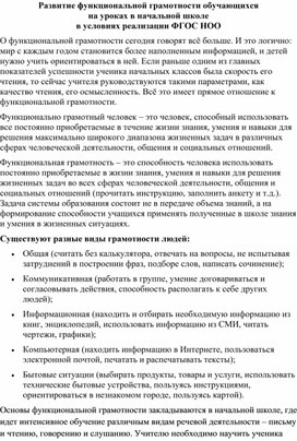 Обложка для материала Развитие функциональной грамотности обучающихся на уроках в начальной школе в условиях реализации ФГОС НОО