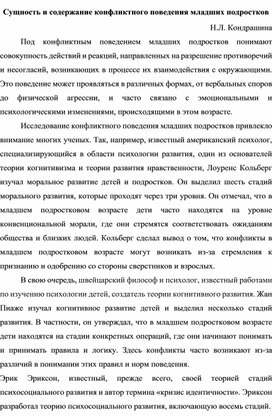 Сущность и содержание конфликтного поведения младших подростков