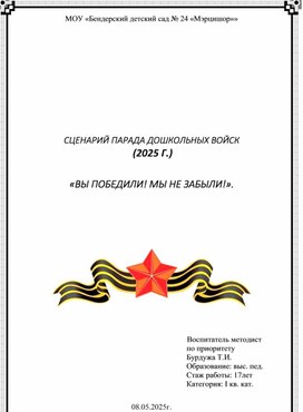 Обложка для материала СЦЕНАРИЙ ПАРАДА ДОШКОЛЬНЫХ ВОЙСК   «ВЫ ПОБЕДИЛИ! МЫ НЕ ЗАБЫЛИ!».