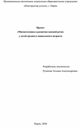 Проект «Мнемотехника в развитии связной речи» у детейсреднего дошкольного возраста