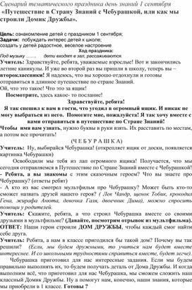 Обложка для материала Сценарий тематического праздника день знаний 1 сентября  «Путешествие в Страну Знаний с Чебурашкой, или как мы строили Домик Дружбы».
