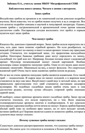 Обложка для материала Библиотечка юного химика. Читаем о химии с интересом.  Запах грибов