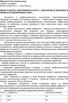 ОПЫТ РАБОТЫ ЭЛЕКТИВНОГО КУРСА «ЭКОЛОГИЯ И ЗДОРОВЬЕ В МОЕЙ БУДУЩЕЙ ПРОФЕССИИ».