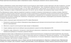 Обложка для материала Научная статья на тему "Общая характеристика реализации права на образование лицами, отбывающими наказание в местах лишения свободы"