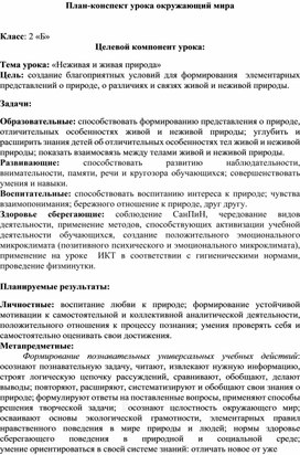 Обложка для материала Урок «Неживая и живая природа»