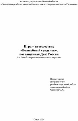 Игра – путешествие  «Волшебный сундучок», посвященная Дню России