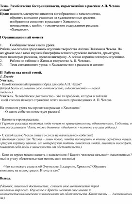 Обложка для материала Тема.  Разоблачение беспринципности, корыстолюбия в рассказе А.П. Чехова "Хамелеон"