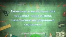 Обложка для материала Сложение и вычитание без перехода через разряд. Разложение на разрядные слагаемые. Инте5рактивный тренажёр