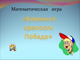 Обложка для материала Математическая игра "Взятие Крепости"