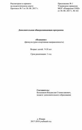 Обложка для материала Программа курса внеурочной деятельности Плавание - 1 год обучения