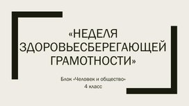 «Неделя здоровьесберегающей грамотности». Блок «Человек и общество» 4 класс