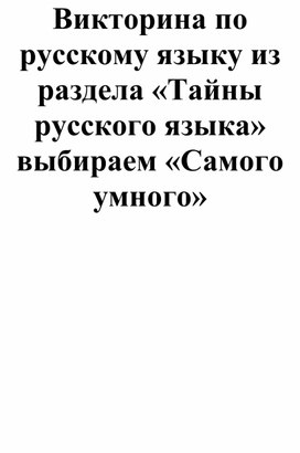 Обложка для материала "Тайны русского языка"  викторина