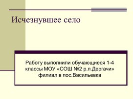 Презентация проекта Исчезнувшее село"