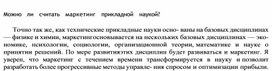 Обложка для материала Можно   ли   считать   маркетинг  прикладной   наукой