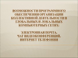 Обложка для материала Возможности ПО организации коллективной деятельности в компьютерных сетях.ppt